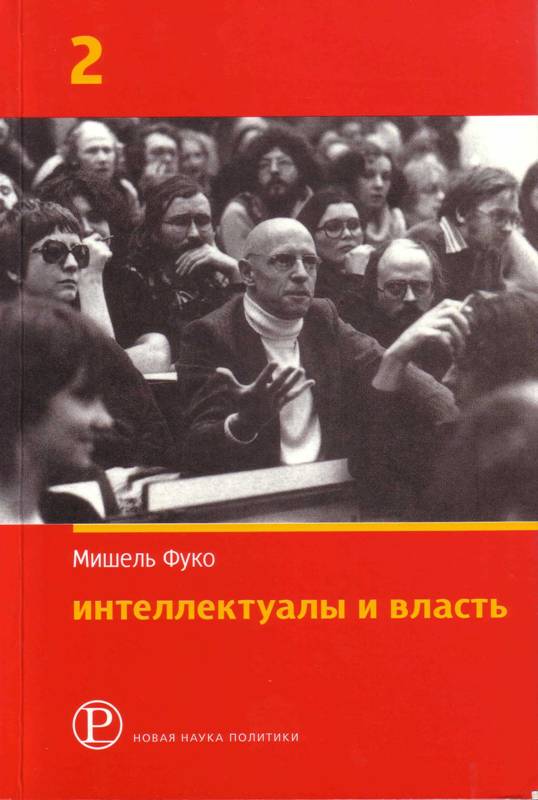 Фуко М. «Интеллектуалы и власть: Избранные политические статьи, выступления и интервью. Ч.2: Статьи и интервью 1970-1984. Ч.2»